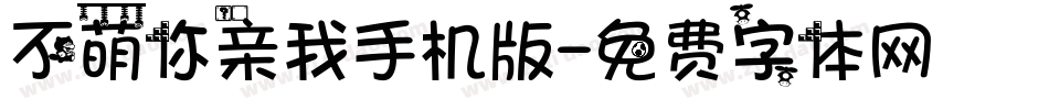 不萌你亲我手机版字体转换