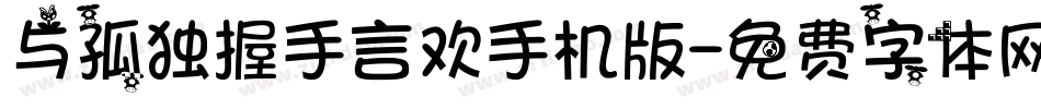 与孤独握手言欢手机版字体转换