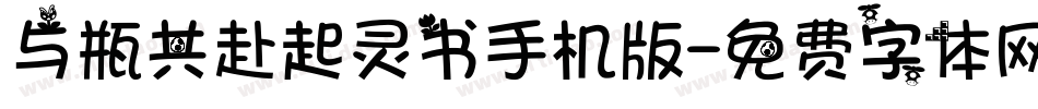 与瓶共赴起灵书手机版字体转换