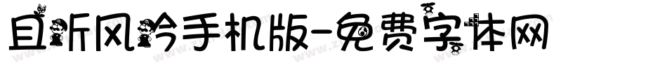 且听风吟手机版字体转换