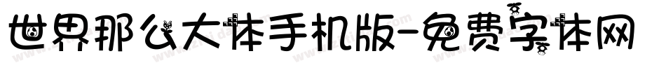 世界那么大体手机版字体转换