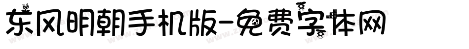 东风明朝手机版字体转换