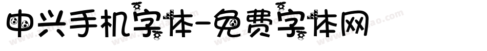 中兴手机字体字体转换