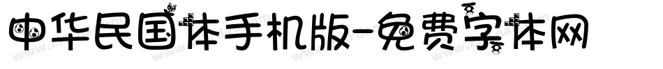 中华民国体手机版字体转换