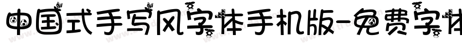 中国式手写风字体手机版字体转换