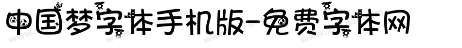 中国梦字体手机版字体转换