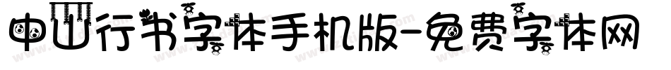 中山行书字体手机版字体转换