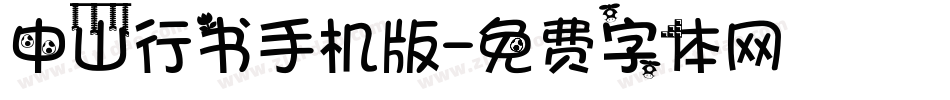 中山行书手机版字体转换