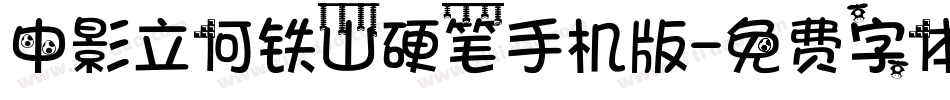 中影立何铁山硬笔手机版字体转换