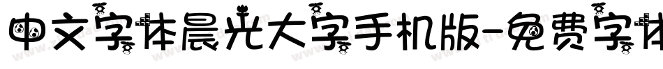中文字体晨光大字手机版字体转换
