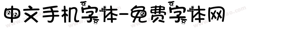 中文手机字体字体转换