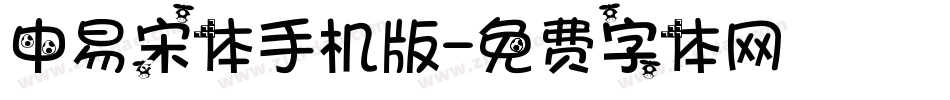 中易宋体手机版字体转换