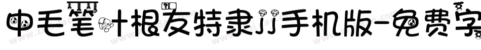 中毛笔叶根友特隶jj手机版字体转换
