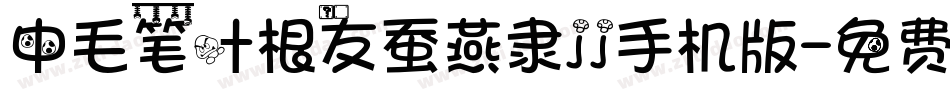中毛笔叶根友蚕燕隶jj手机版字体转换