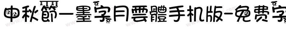中秋節—墨字月雲體手机版字体转换