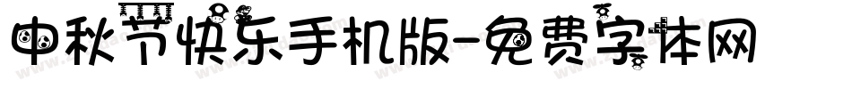 中秋节快乐手机版字体转换
