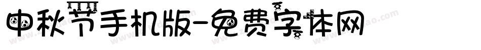 中秋节手机版字体转换