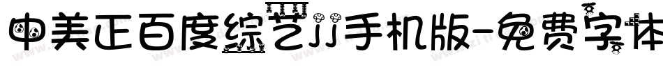 中美正百度综艺jj手机版字体转换
