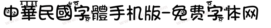 中華民國字體手机版字体转换