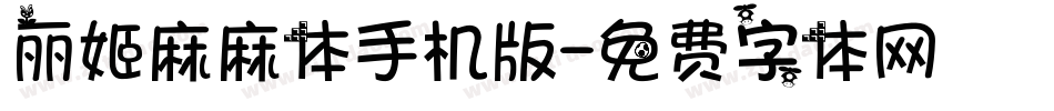 丽姬麻麻体手机版字体转换