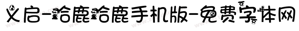 义启-哈鹿哈鹿手机版字体转换