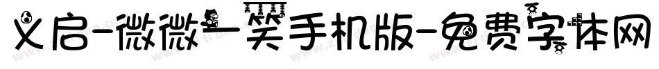 义启-微微一笑手机版字体转换