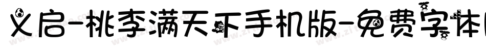 义启-桃李满天下手机版字体转换