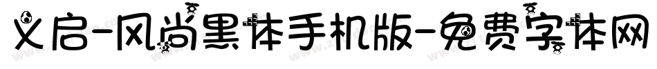 义启-风尚黑体手机版字体转换