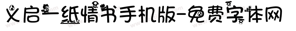 义启一纸情书手机版字体转换