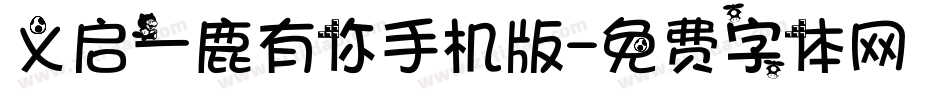 义启一鹿有你手机版字体转换