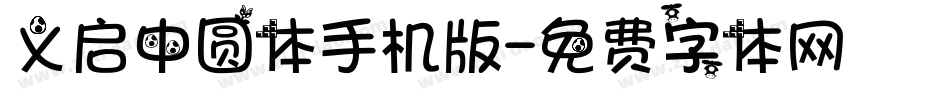 义启中圆体手机版字体转换