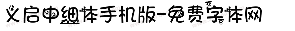 义启中细体手机版字体转换