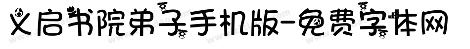 义启书院弟子手机版字体转换