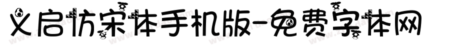 义启仿宋体手机版字体转换