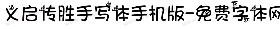 义启传胜手写体手机版字体转换