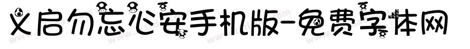 义启勿忘心安手机版字体转换