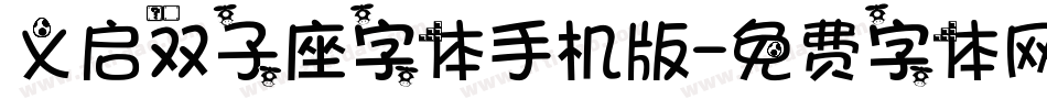 义启双子座字体手机版字体转换