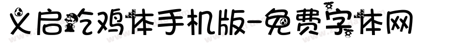 义启吃鸡体手机版字体转换