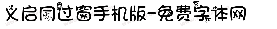 义启同过窗手机版字体转换