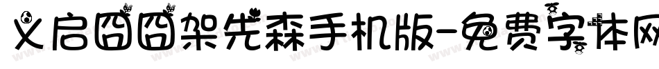 义启囧囧架先森手机版字体转换