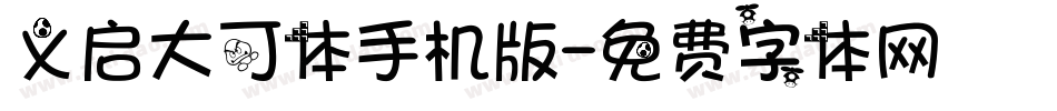 义启大可体手机版字体转换