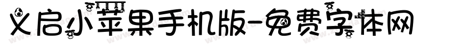 义启小苹果手机版字体转换