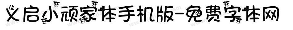 义启小顽家体手机版字体转换