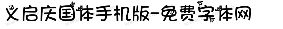 义启庆国体手机版字体转换