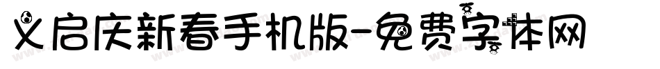 义启庆新春手机版字体转换