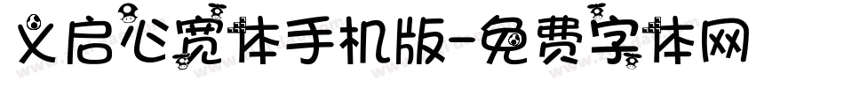 义启心宽体手机版字体转换