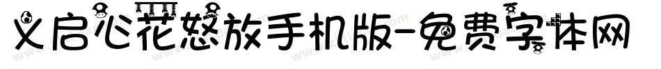 义启心花怒放手机版字体转换