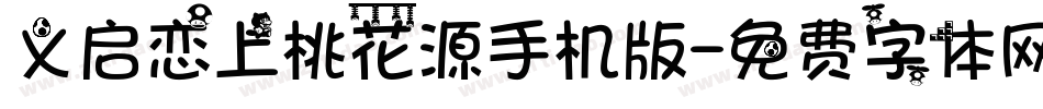 义启恋上桃花源手机版字体转换