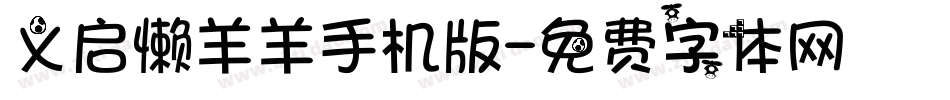 义启懒羊羊手机版字体转换