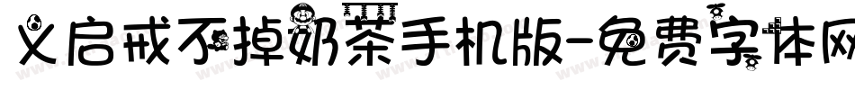 义启戒不掉奶茶手机版字体转换